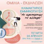 Αφίσα Εκδήλωσης "Κλιμακτήριος-Εμμηνόπαυση" - Τήνος 24/4/2024