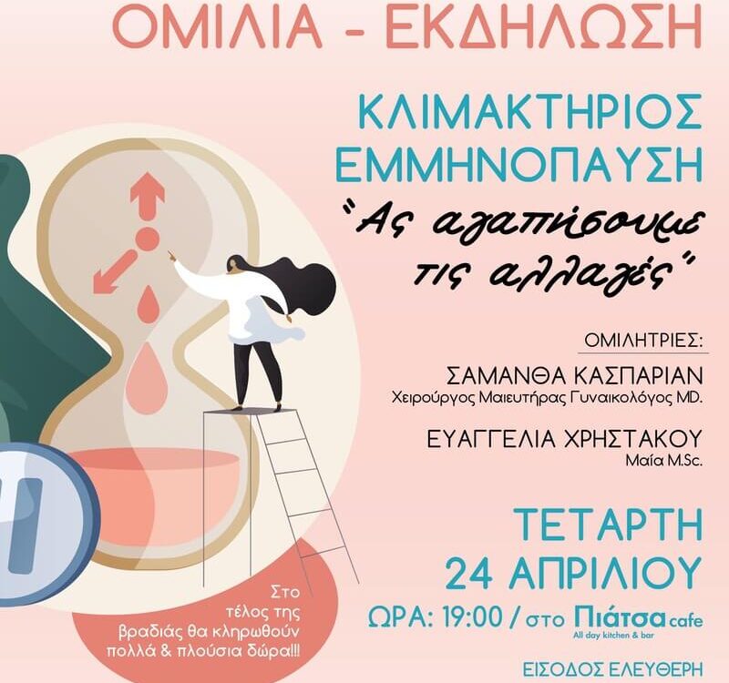 Αφίσα Εκδήλωσης "Κλιμακτήριος-Εμμηνόπαυση" - Τήνος 24/4/2024