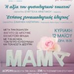 Ομιλία-Εκδήλωση "Η Αξία του Φυσιολογικού Τοκετού" - Ετήσιος Γυναικολογικός Έλεγχος"