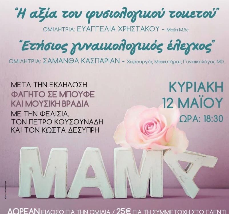 Ομιλία-Εκδήλωση "Η Αξία του Φυσιολογικού Τοκετού" - Ετήσιος Γυναικολογικός Έλεγχος"