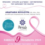 Εκδήλωση 'Καρκίνος του Μαστού'
