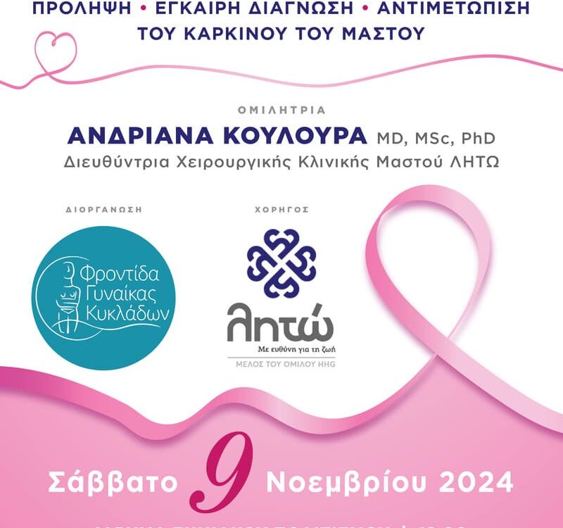 Εκδήλωση 'Καρκίνος του Μαστού'